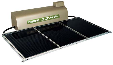 CHOFU 太陽熱温水器